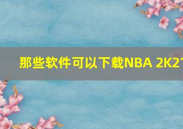 那些软件可以下载NBA 2K21